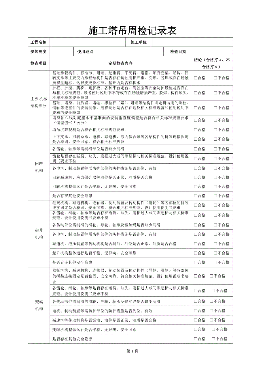 塔吊周检查记录表_第1页