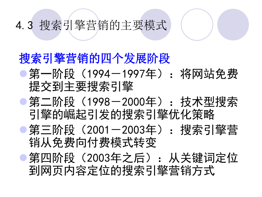 2014广东中职电子商务专业网络营销基础与实践（主编冯英健_清华第三版）课件第四章 搜索引擎营销基础_第1页