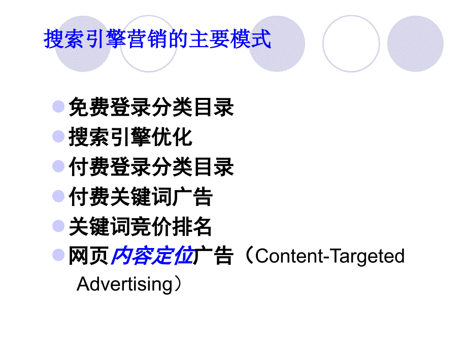 2014广东中职电子商务专业网络营销基础与实践（主编冯英健_清华第三版）课件第四章 搜索引擎营销基础_第2页