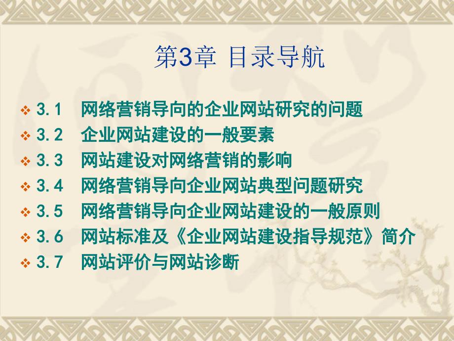 2014广东中职电子商务专业网络营销基础与实践（主编冯英健_清华第三版）课件第三章 网络营销导向的企业网站研究_第1页