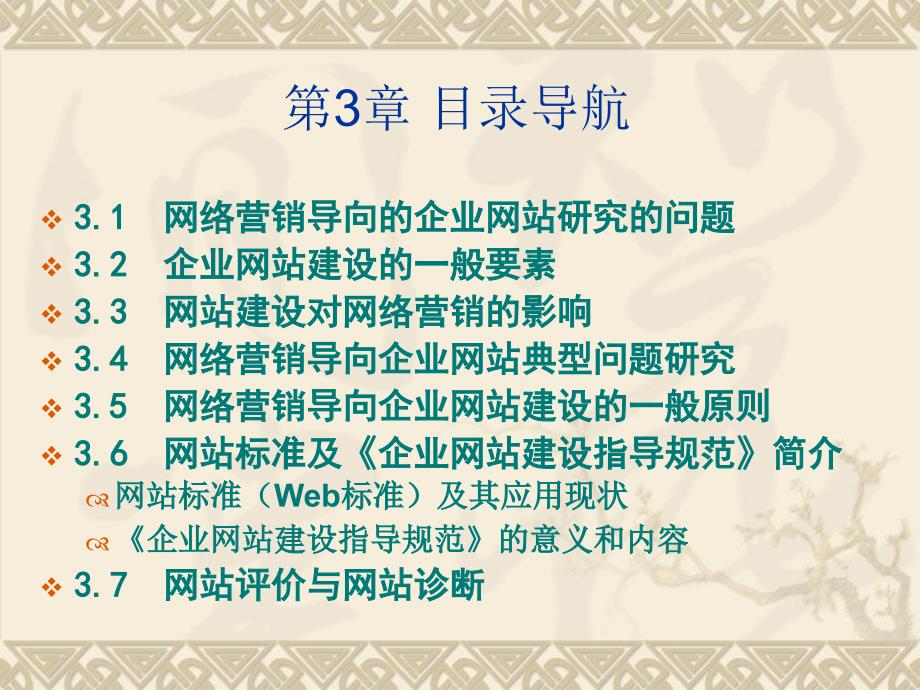 2014广东中职电子商务专业网络营销基础与实践（主编冯英健_清华第三版）课件第三章 网络营销导向的企业网站研究_第3页