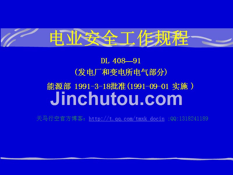 电业安全工作规程（发电厂和变电所部分）解读讲课稿（ppt_242页）课件_第1页