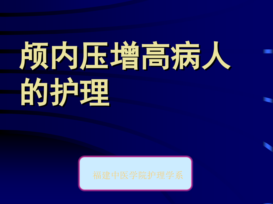 颅内压增高病人的护理_26课件_第1页