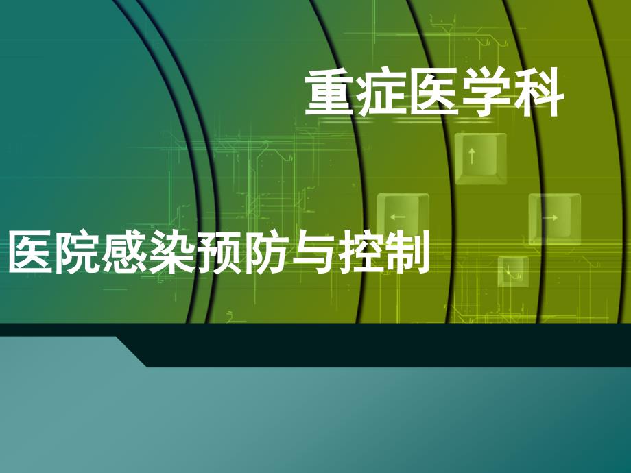 医院感染预防与控制重症医学科课件_第1页