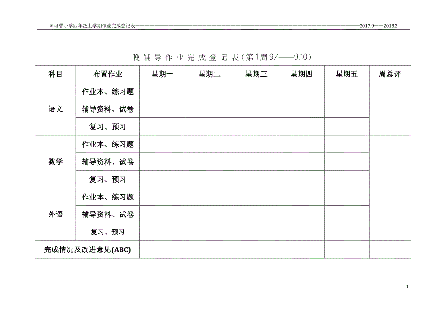 晚 辅 导 作 业 完 成 登 记 表_第1页