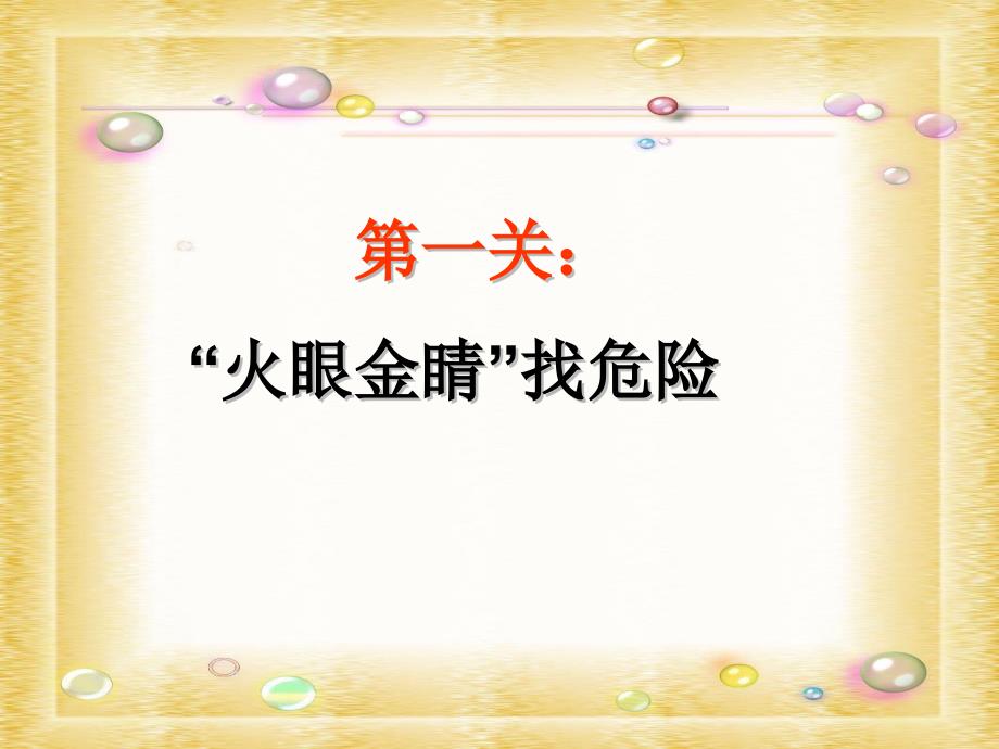 2018年三年级品德与社会上册_让危险从我们身边走开课件2 苏教版_第3页