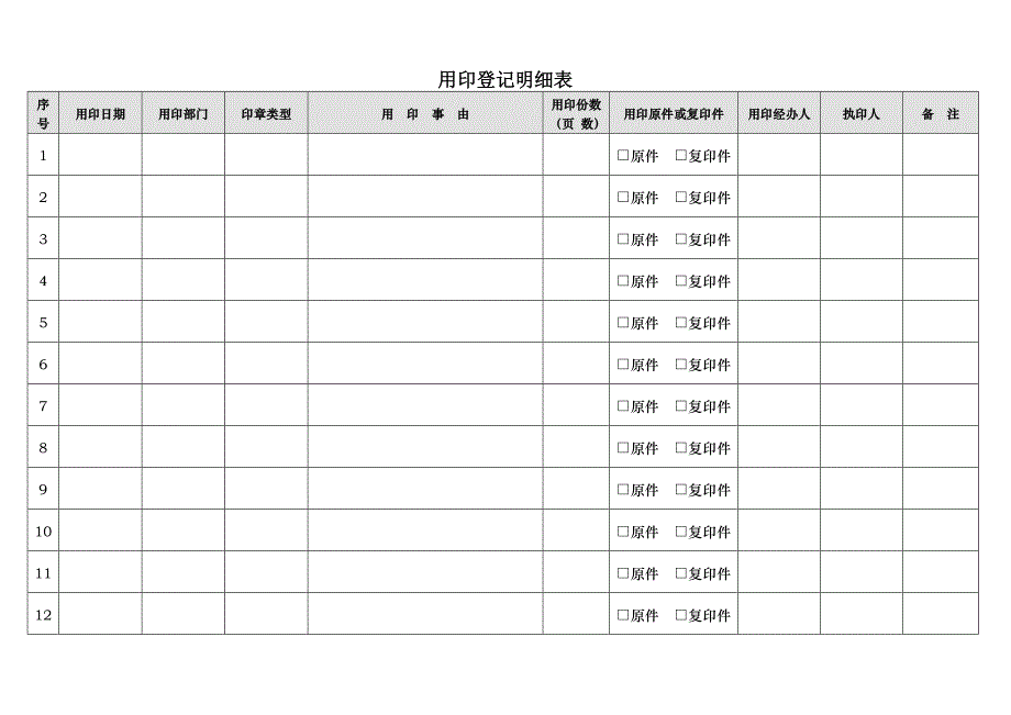 用印登记明细表_第1页