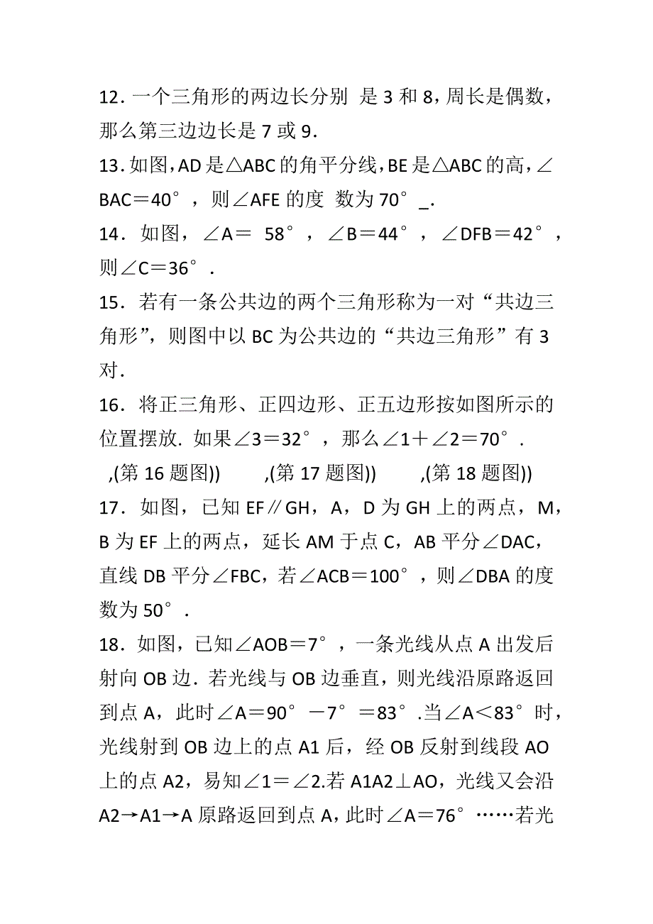 2018年秋新人教版八年级数学上册第十一章三角形测试题含答案_第3页