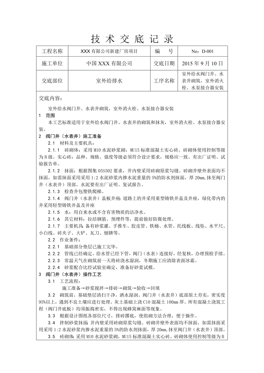 技术交底-室外阀门井、消火栓和水泵接合器安装_第1页