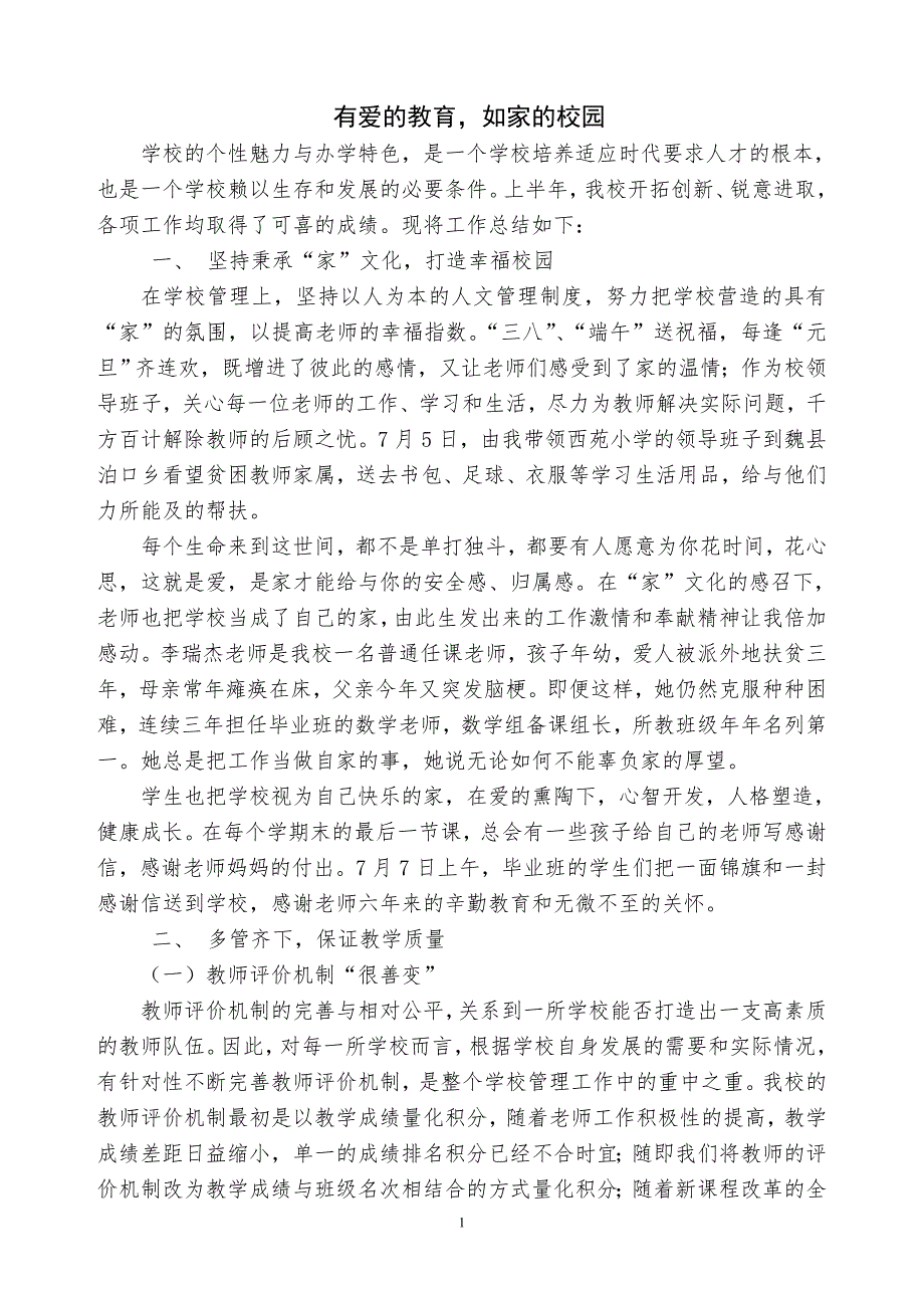 xx小学2018年上半年亮点工作汇报《有爱的教育如家的校园》_第1页