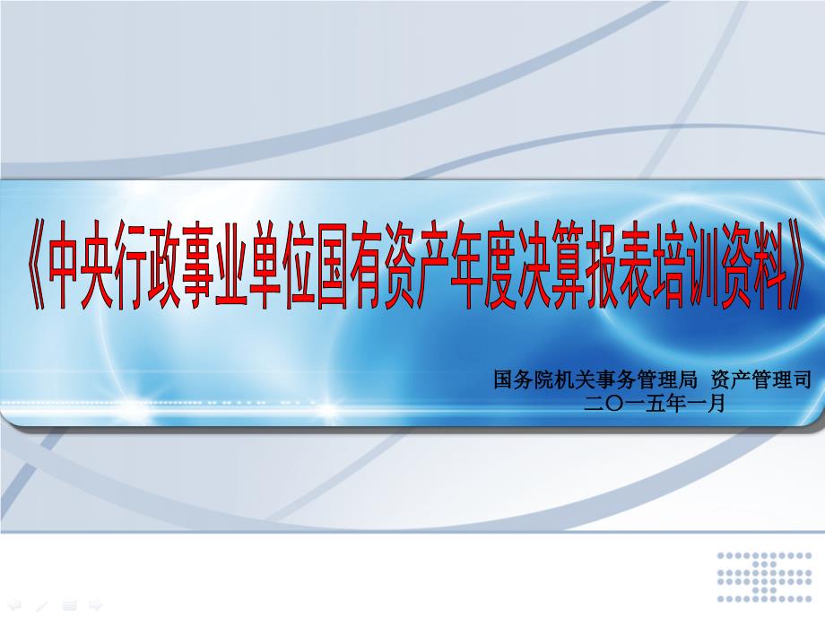 行政事业单位资产管理信息系统总体介绍-国家机关事务管理局_第1页