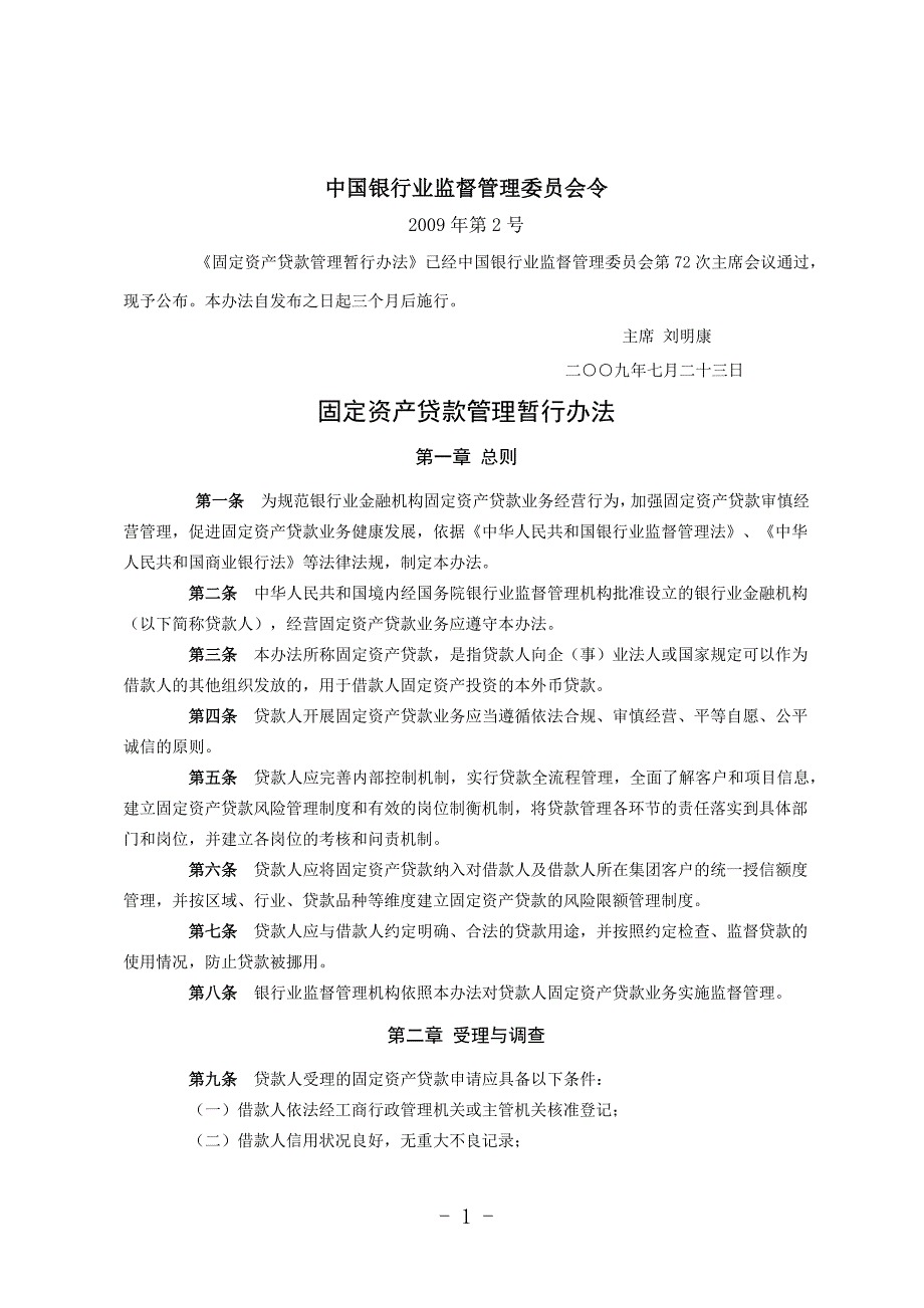 固定资产贷款管理暂行办法(银监会令2009年第2号)_第1页