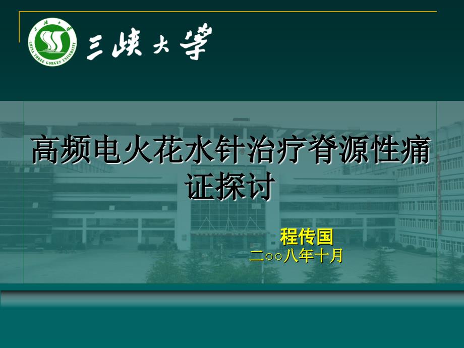 程传国教授高频电火花水针治疗痛证经验课件_第1页