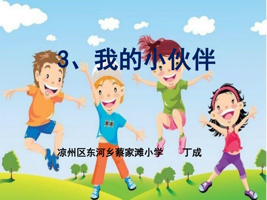 《我的小伙伴课件》小学品德与社会粤教2001课标版三年级上册课件_1_第1页