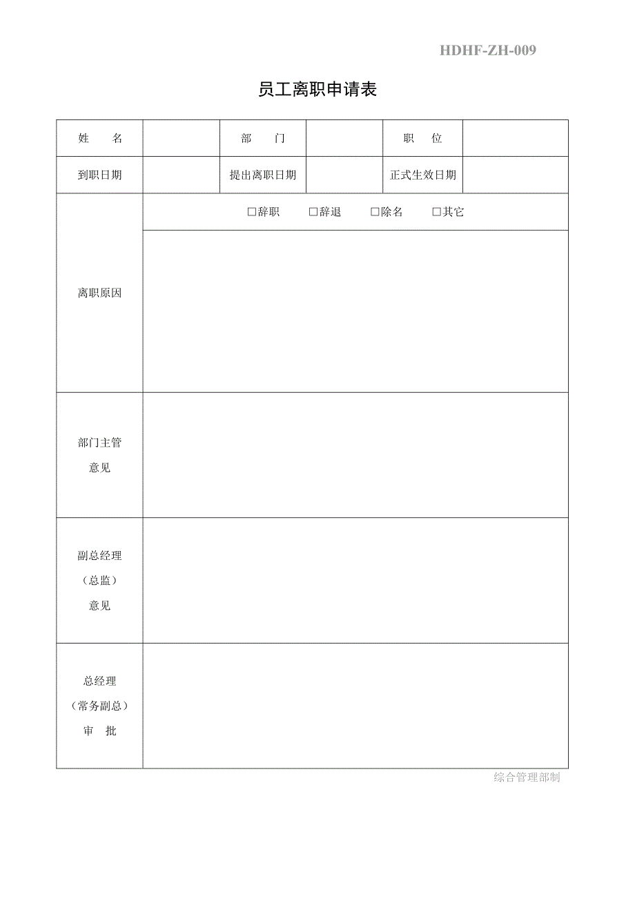 员工离职审批表(打印版)_第1页