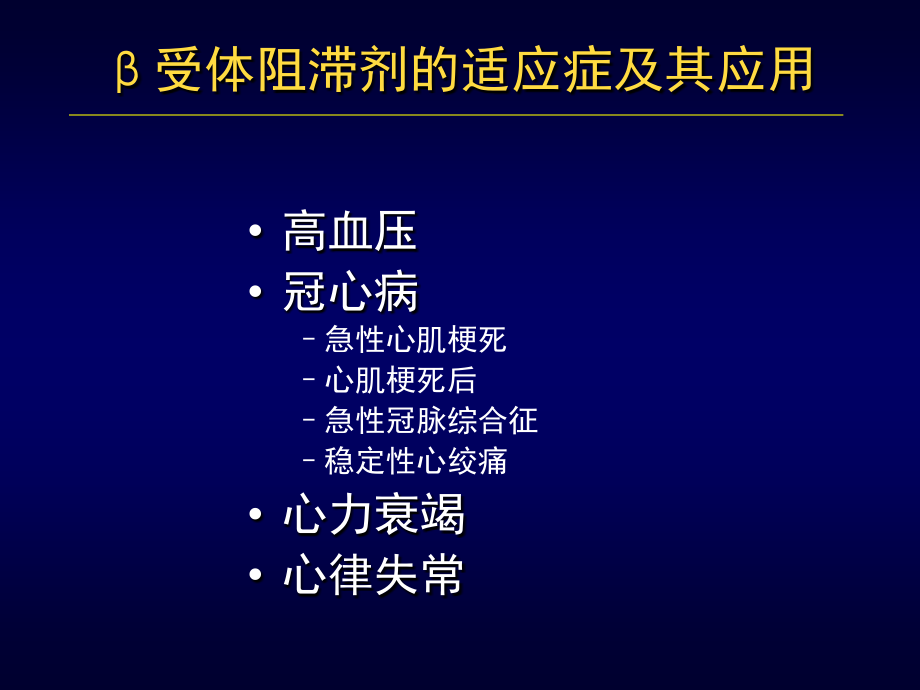 受体阻滞剂再冠心病防治中的地位_ppt课件_第3页