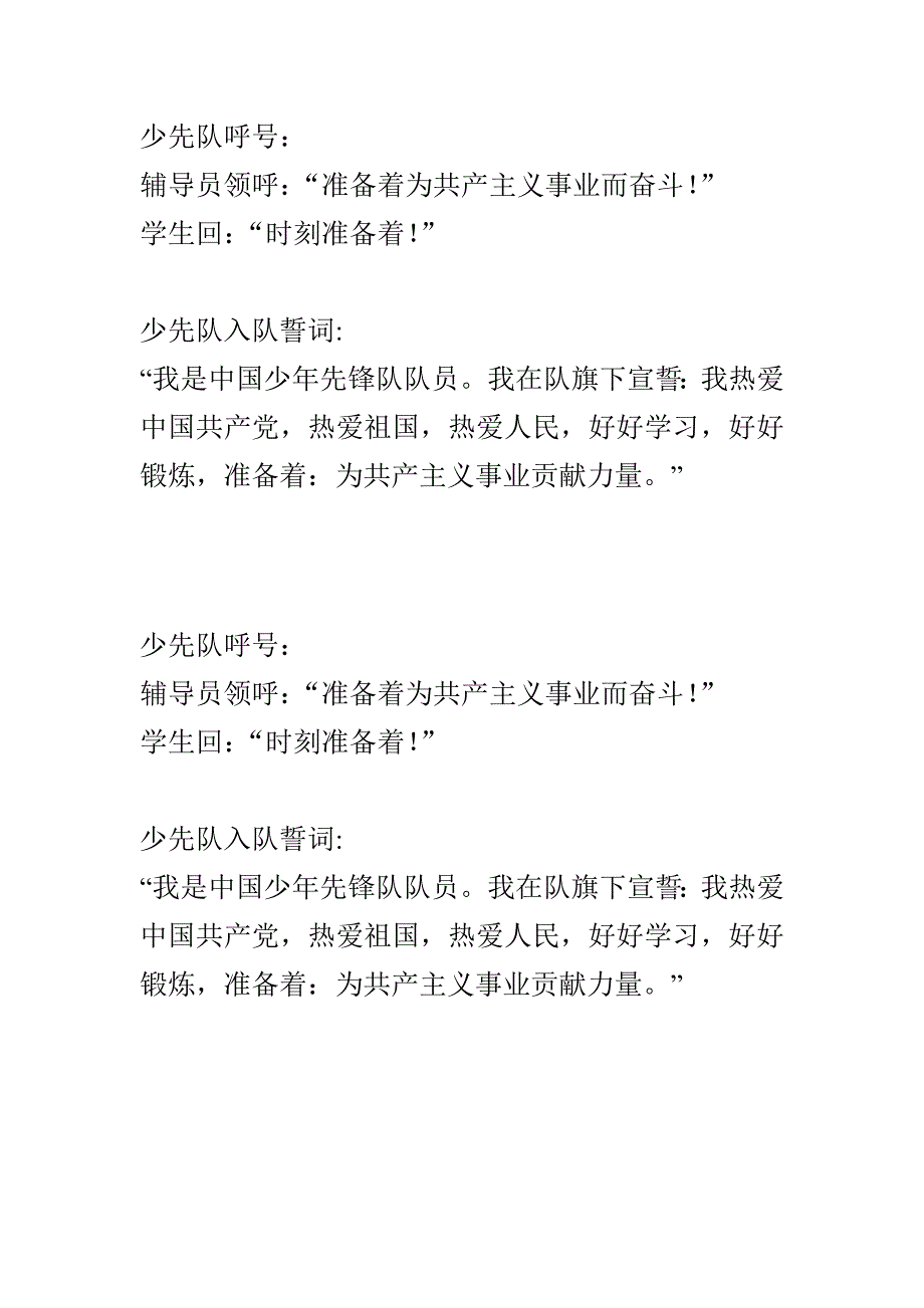 少先队呼号及誓词_第1页