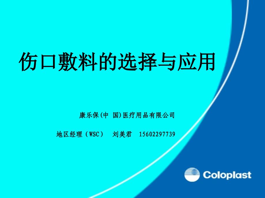 敷料的选择与应用ppt课件_第1页