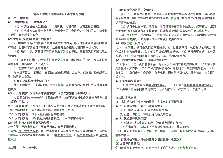 七年级道德与法治上册期末复习提纲_第1页