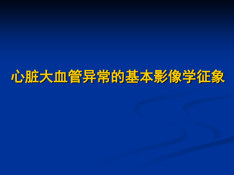 医学影像教学资料_心脏大血管异常的基本影像学征象课件_第1页