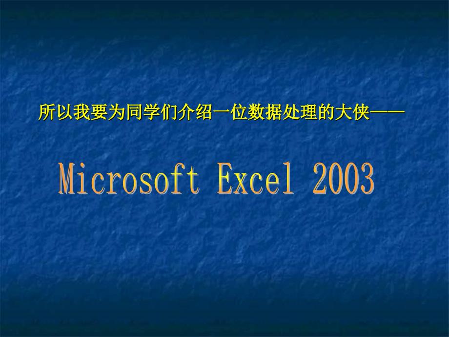 《认识excel》课件初中信息技术豫大课标版《信息技术》八年级上册（2006年6月第1版）（6）_第3页