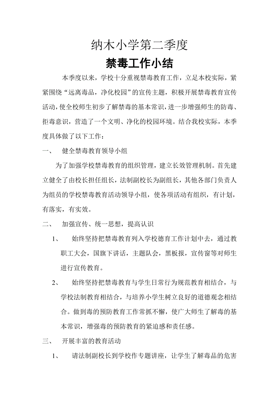 2015第二季度禁毒工作小结_第1页