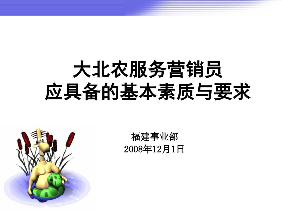 大北农服务营销员应具备的基本素质与要求ppt课件_第1页