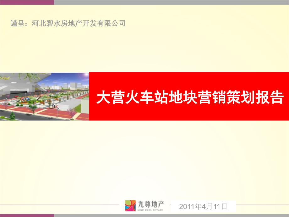 2011衡水枣强大营火车站地块营销策划报告102p_第1页