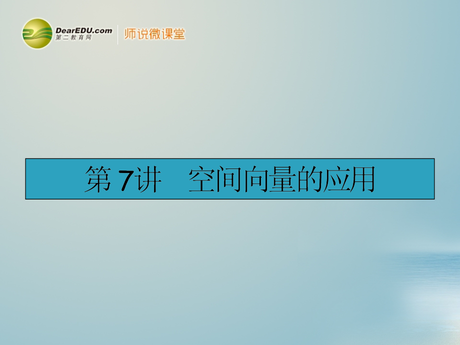 高考数学一轮复习 87空间向量的应用配套课件 理 新人教a版_第1页