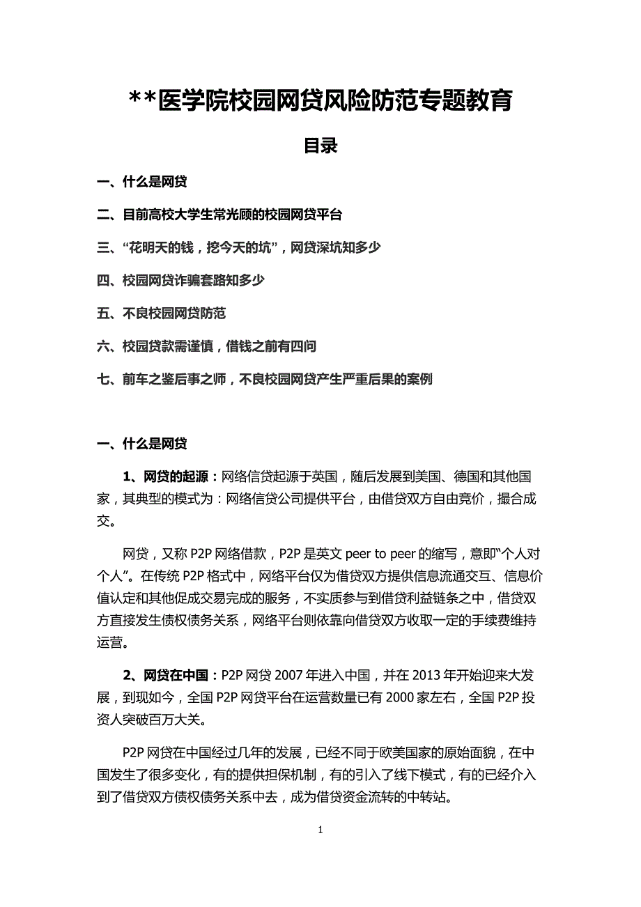 高校学生不良校园网贷危害及防范_第1页