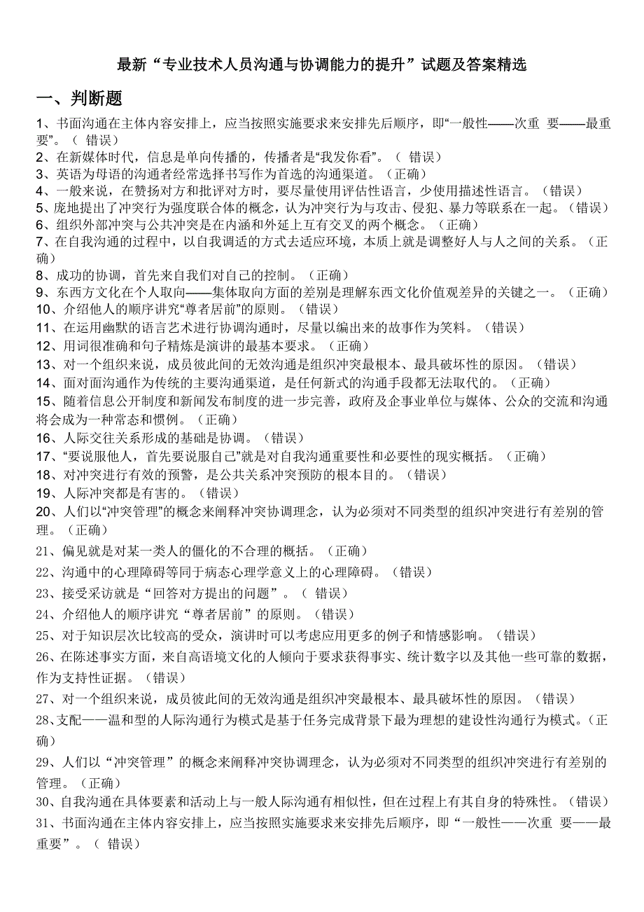 最新“专业技术人员沟通与协调能力的提升”试题及答案精选_第1页