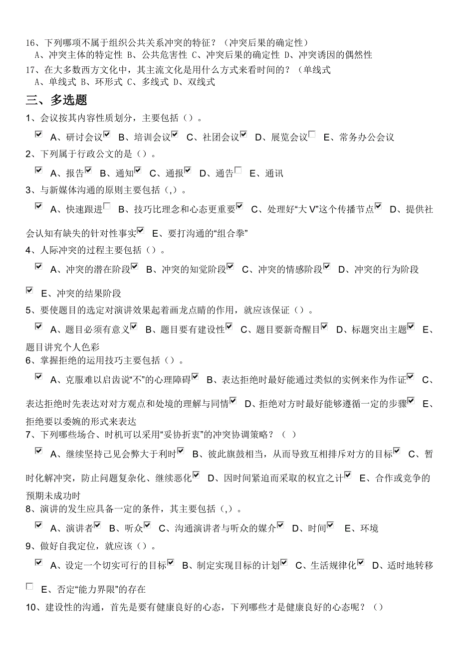 最新“专业技术人员沟通与协调能力的提升”试题及答案精选_第3页