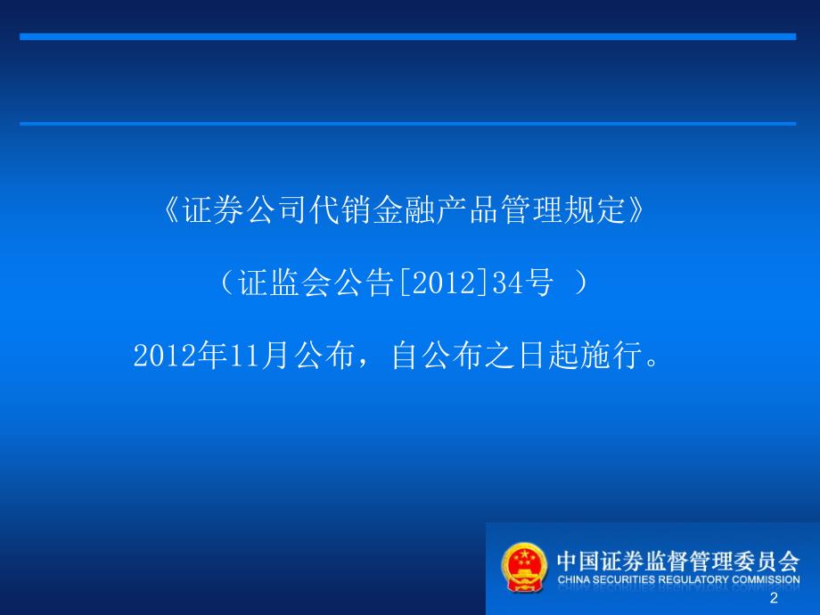 《证券公司代销金融产品管理规定》讲解_ppt课件_第2页