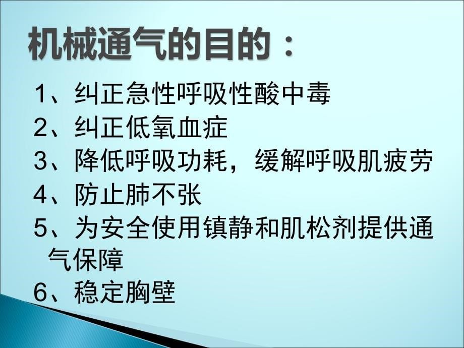 呼吸机的应用及护理ppt课件_第5页