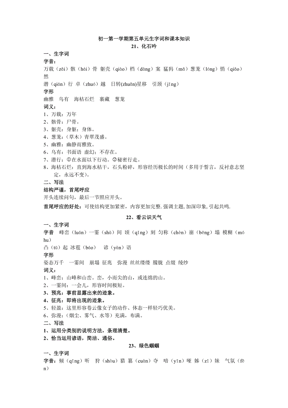 七年级上册语文第五单元生字词和课本知识_第1页