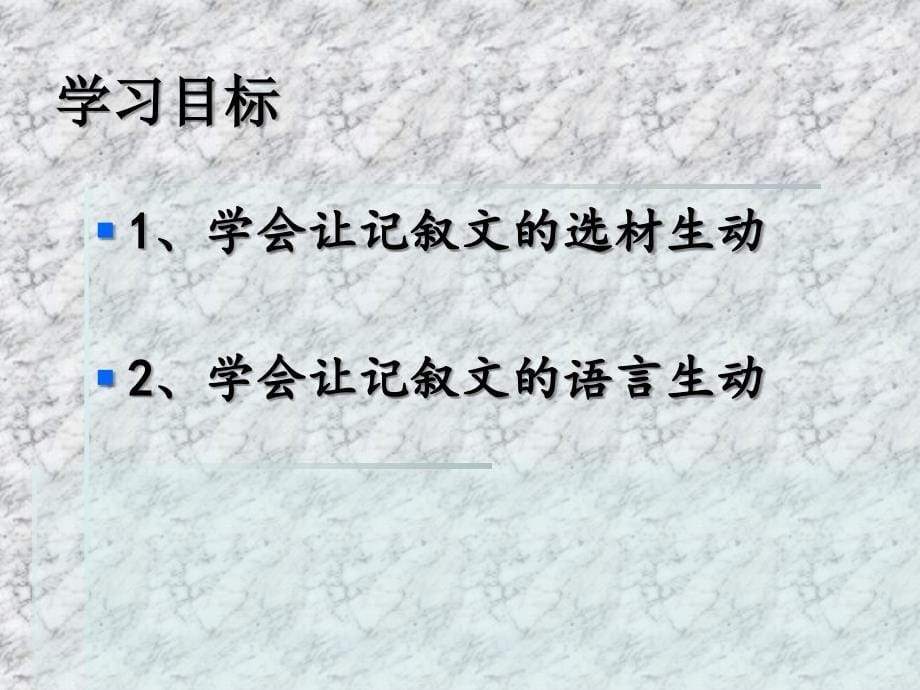 如何让记叙文生动起来培训讲解课件_第5页