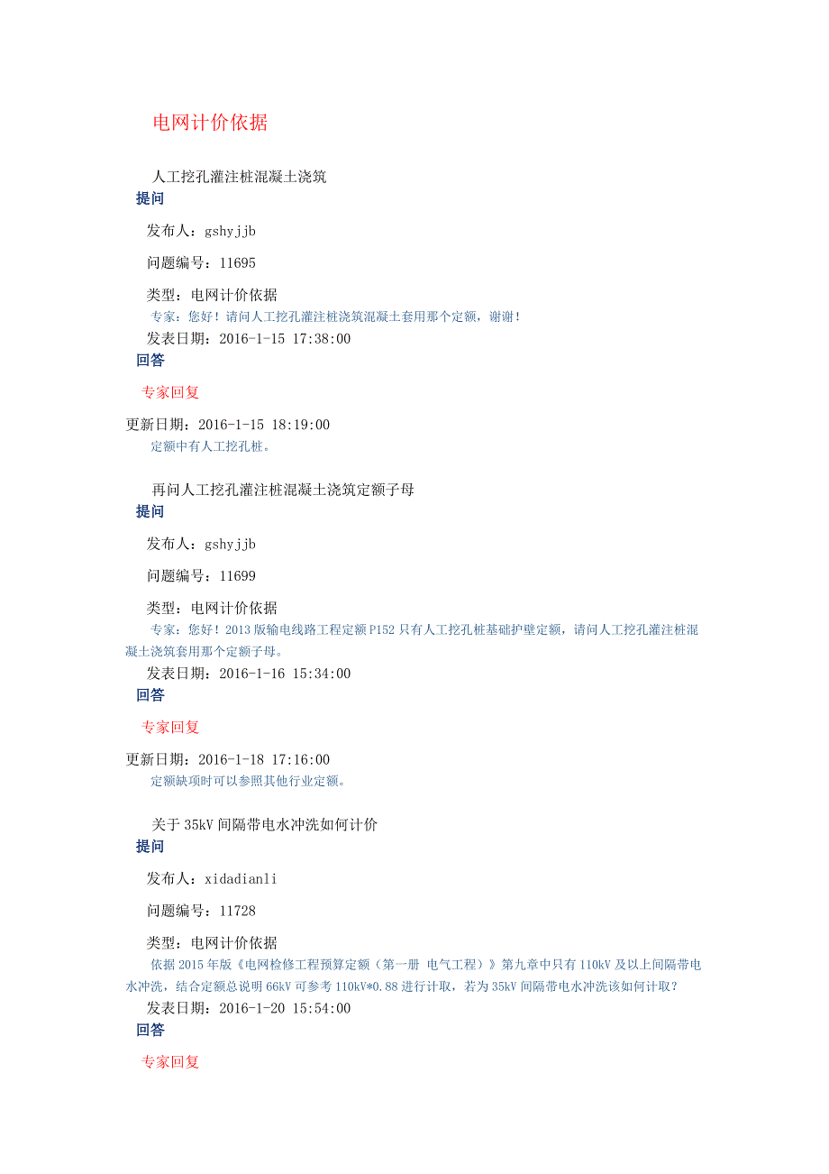 2016-09电力造价网专家咨询与回复(电网计价依据)_第1页