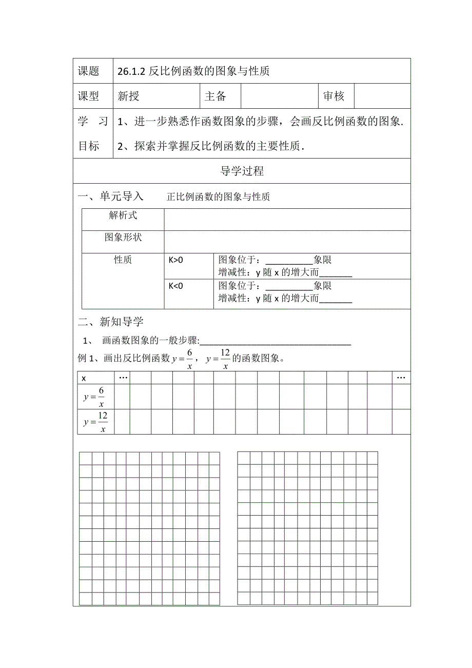 26.1.2反比例函数图像与性质导学案_第1页