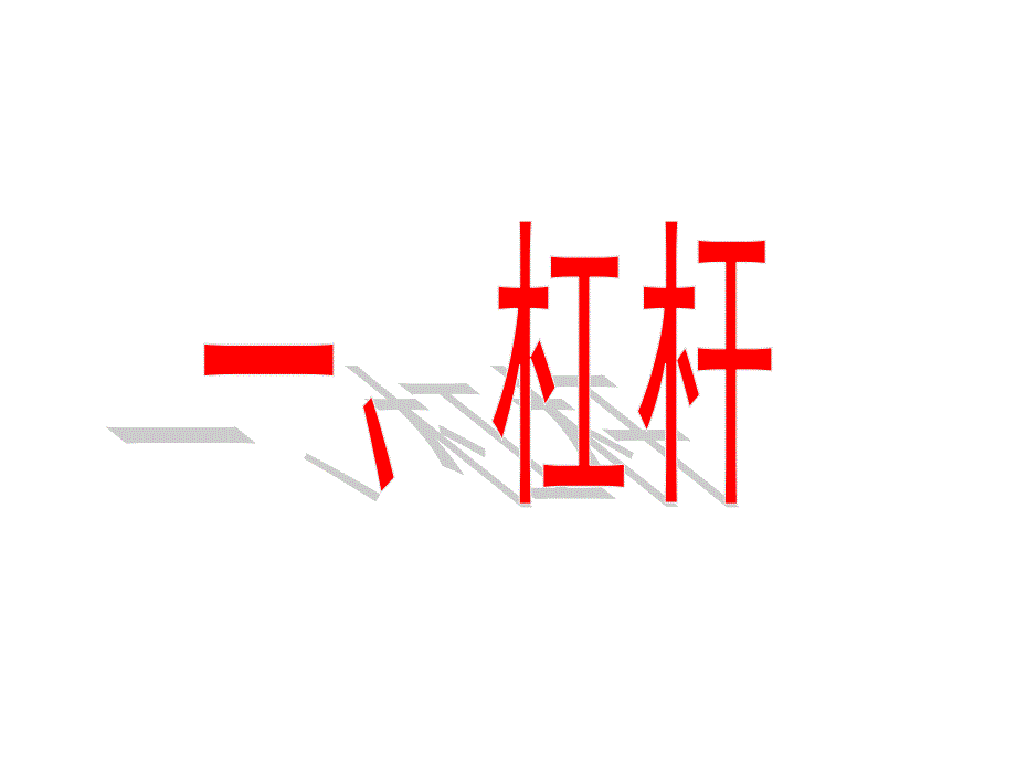 《杠杆课件》初中物理苏科版九年级上册_11_第2页