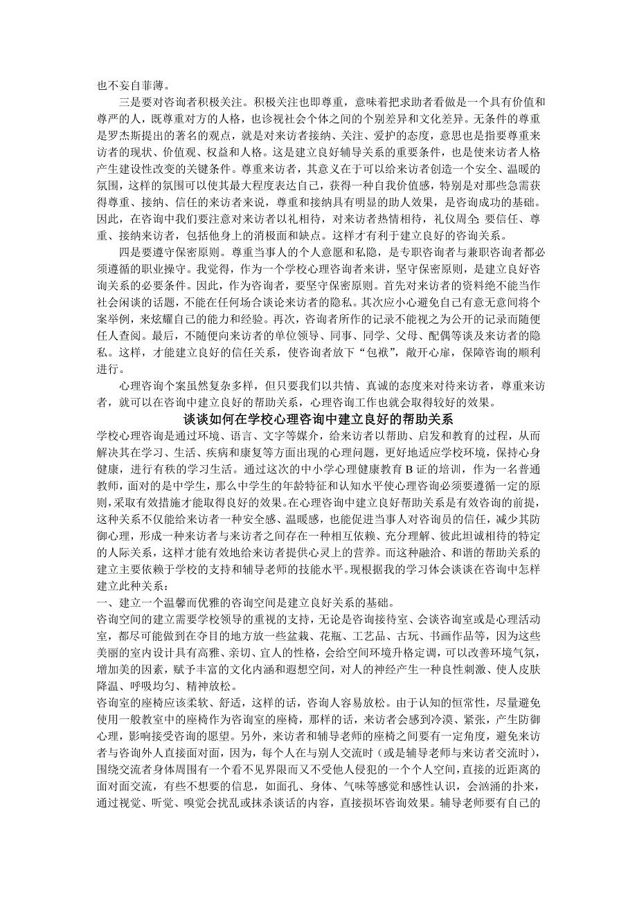 谈谈在心理咨询中如何建立良好的帮助关系_第2页