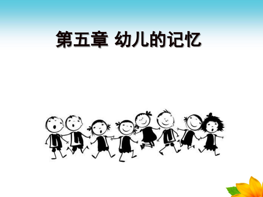 幼儿心理学第五章记忆课件_第1页