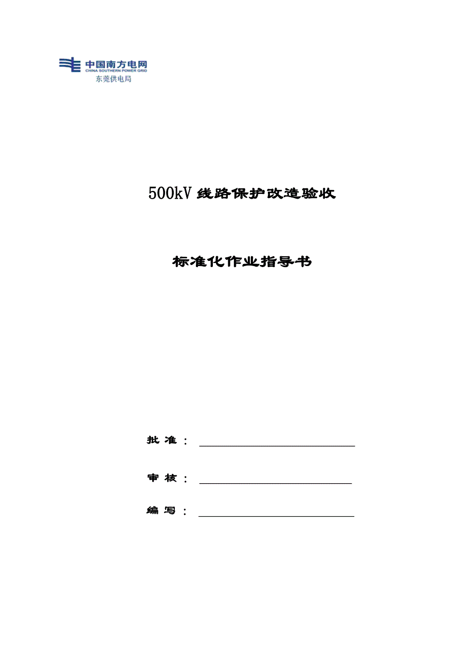 500kv线路保护改造验收标准化作业指导书_第1页