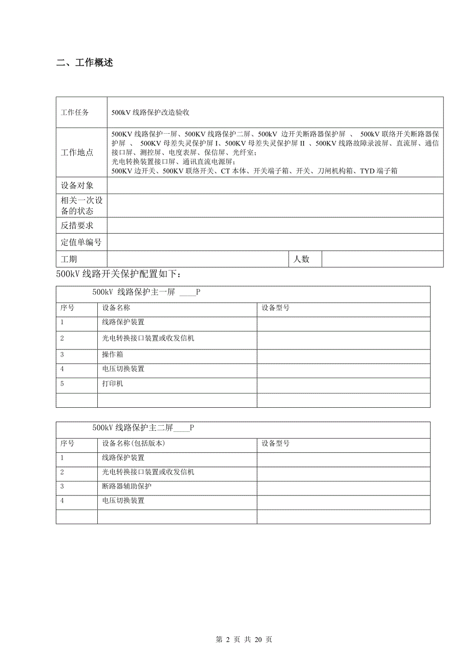 500kv线路保护改造验收标准化作业指导书_第3页