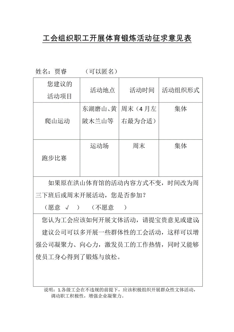 工会组织职工体育锻炼活动征求意见表_第1页