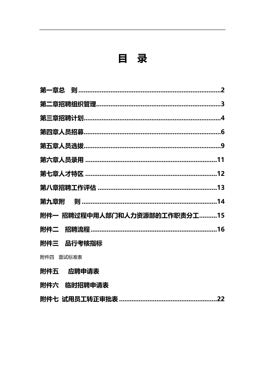 公司招聘管理制度（正式版）_第2页