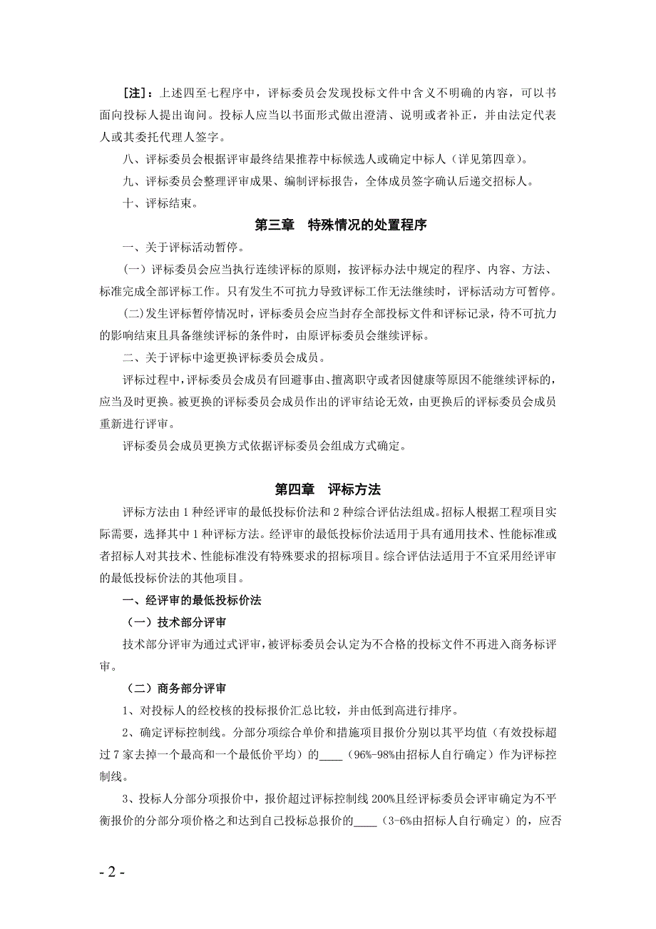 河北省建设工程工程量清单招标评标规则_第3页