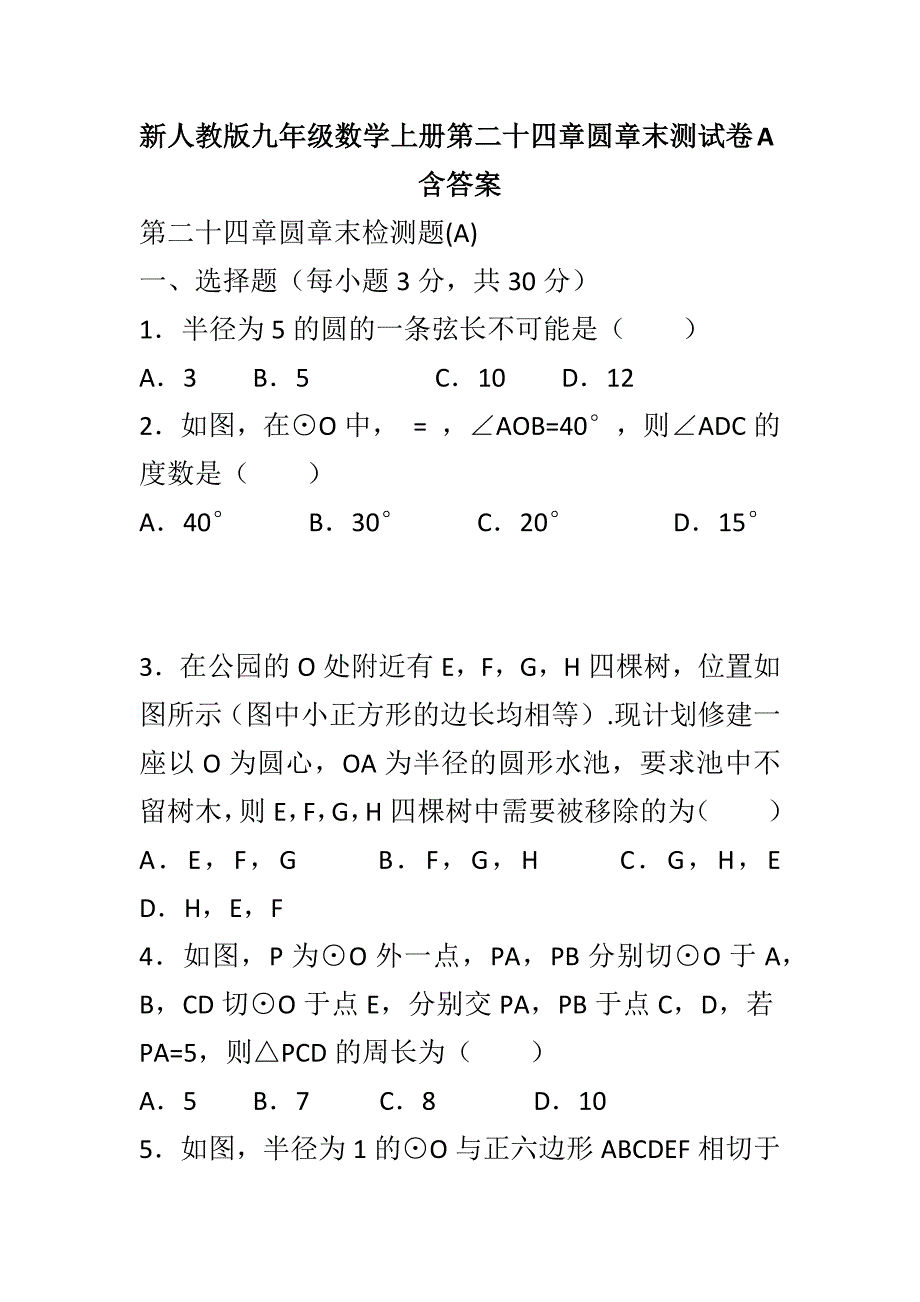 新人教版九年级数学上册第二十四章圆章末测试卷A含答案_第1页