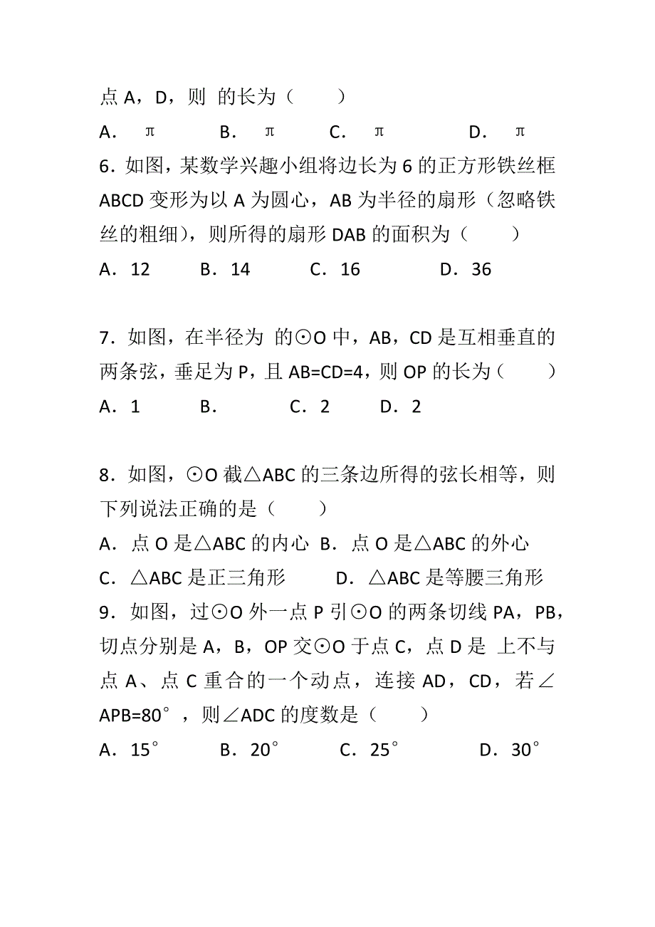 新人教版九年级数学上册第二十四章圆章末测试卷A含答案_第2页