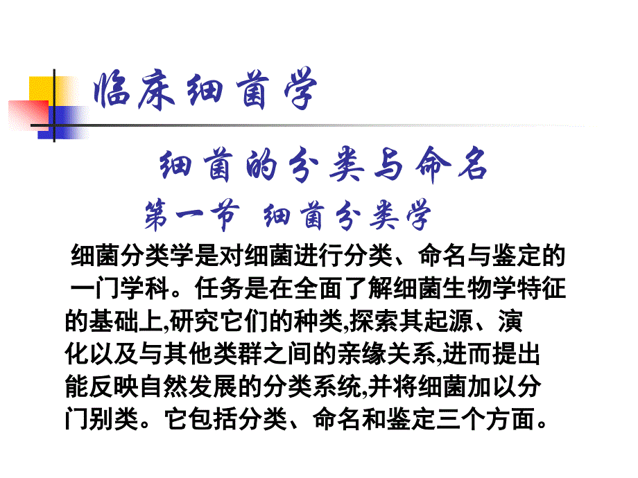 医药健康临床细菌学细菌的分类与命名课件_第1页