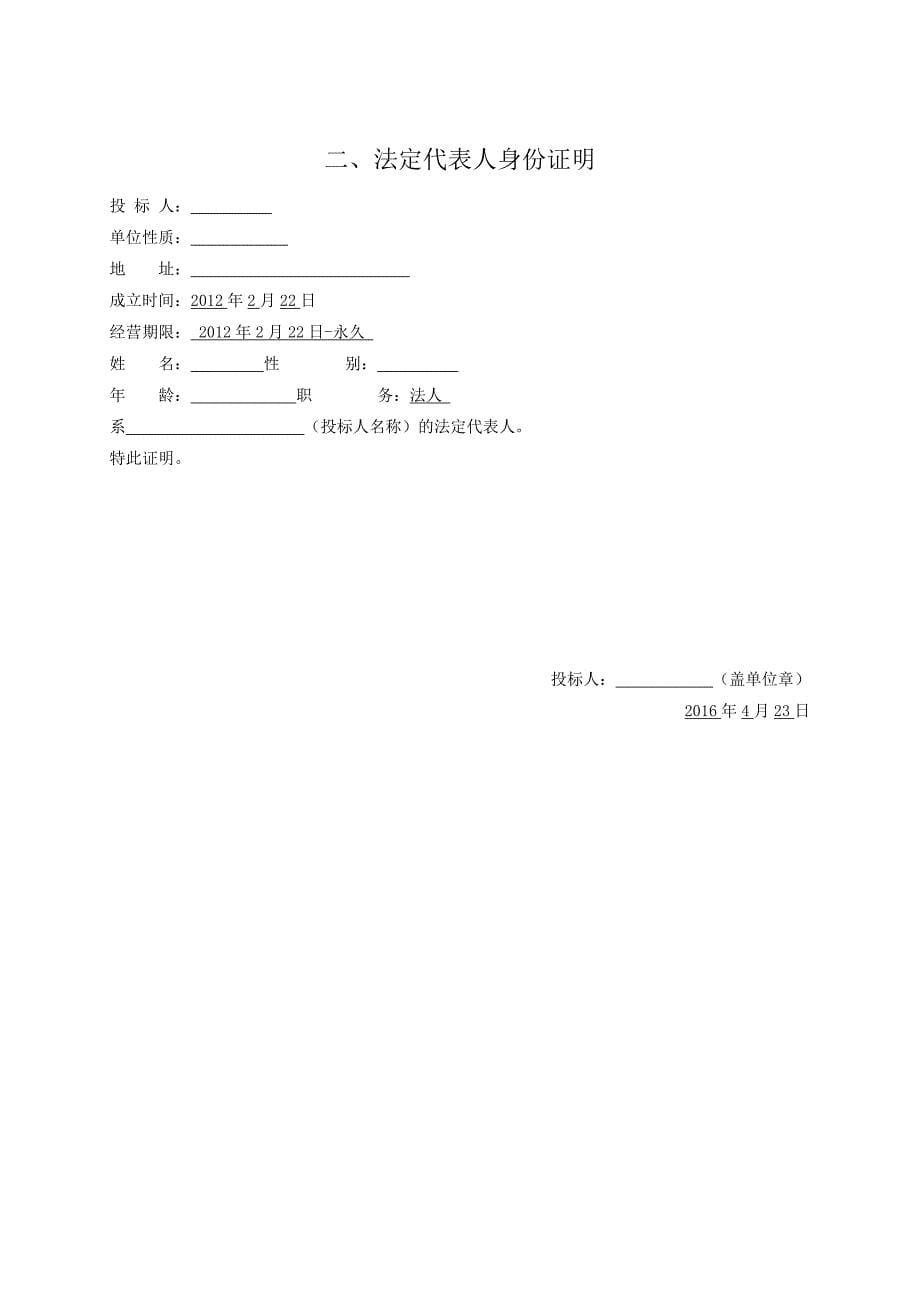 投标书 范本商务标_第5页